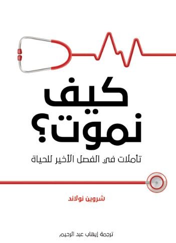 كيف نموت؟