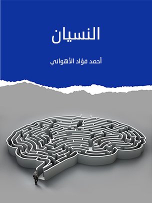 النسيان