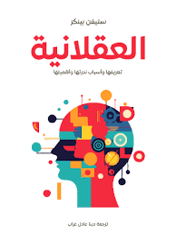 العقلانية